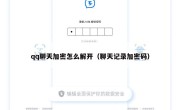 qq聊天加密怎么解开（聊天记录加密码）