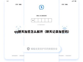 qq聊天加密怎么解开（聊天记录加密码）