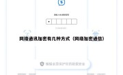 网络通讯加密有几种方式（网络加密通信）