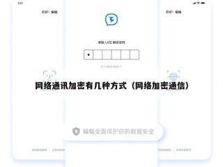 网络通讯加密有几种方式（网络加密通信）