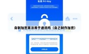 自制加密算法用于通讯吗（自己制作加密）