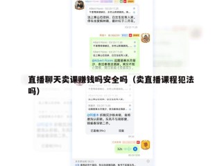 直播聊天卖课赚钱吗安全吗（卖直播课程犯法吗）