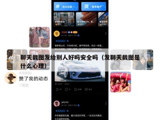 聊天截图发给别人好吗安全吗（发聊天截图是什么心理）