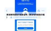 男生聊天报告行程安全吗（男生每天报告行程）