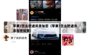 苹果7怎么把通讯录加密（苹果7怎么把通讯录加密设置）