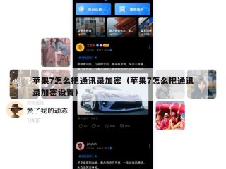 苹果7怎么把通讯录加密（苹果7怎么把通讯录加密设置）