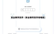安全聊天软件（安全聊天软件有哪些）