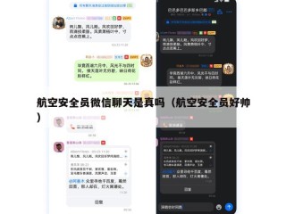 航空安全员微信聊天是真吗（航空安全员好帅）