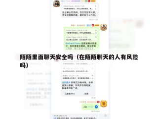 陌陌里面聊天安全吗（在陌陌聊天的人有风险吗）