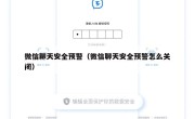 微信聊天安全预警（微信聊天安全预警怎么关闭）