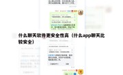 什么聊天软件更安全性高（什么app聊天比较安全）