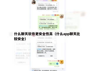 什么聊天软件更安全性高（什么app聊天比较安全）