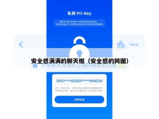 安全感满满的聊天框（安全感的网图）