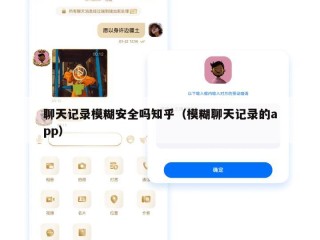 聊天记录模糊安全吗知乎（模糊聊天记录的app）