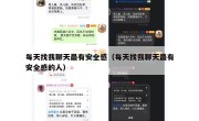 每天找我聊天最有安全感（每天找我聊天最有安全感的人）