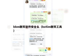 bbm聊天软件安全么（botim聊天工具）
