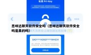 思咪达聊天软件安全吗（思咪达聊天软件安全吗是真的吗）