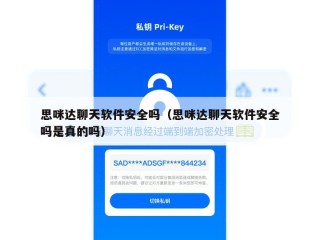 思咪达聊天软件安全吗（思咪达聊天软件安全吗是真的吗）