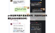 pc微信聊天图片是加密的吗（电脑微信聊天图片会自动保存的吗）