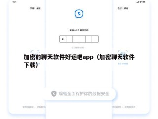 加密的聊天软件好运吧app（加密聊天软件下载）