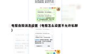 电报自毁消息设置（电报怎么设置不允许私聊）
