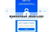 爱友聊天软件安全吗（爱友是什么意思）