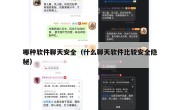 哪种软件聊天安全（什么聊天软件比较安全隐秘）