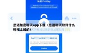 思语加密聊天app下载（思语聊天软件什么时候上线的）