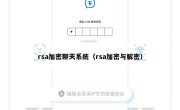 rsa加密聊天系统（rsa加密与解密）