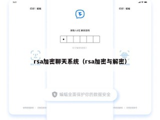 rsa加密聊天系统（rsa加密与解密）