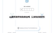 qq聊天软件交友安全吗（上的社交软件）