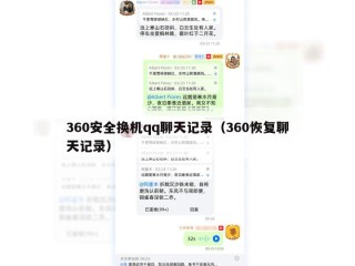 360安全换机qq聊天记录（360恢复聊天记录）