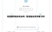 短信聊天隐私安全吗（短信隐私软件哪个好）
