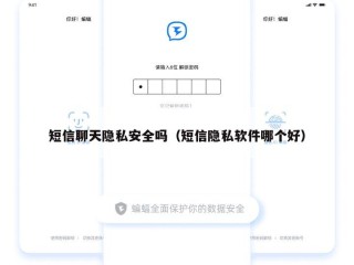 短信聊天隐私安全吗（短信隐私软件哪个好）
