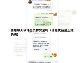 佰惠聊天软件怎么样安全吗（佰惠优品是正规的吗）