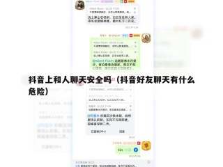 抖音上和人聊天安全吗（抖音好友聊天有什么危险）