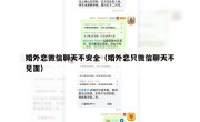 婚外恋微信聊天不安全（婚外恋只微信聊天不见面）