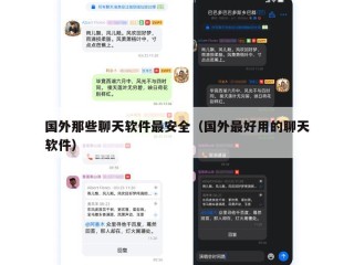国外那些聊天软件最安全（国外最好用的聊天软件）