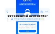 淘宝号能聊天吗安全吗（淘宝账号能泄露吗?）