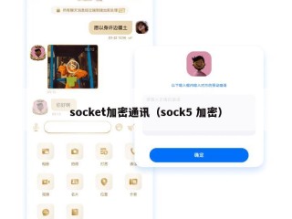 socket加密通讯（sock5 加密）