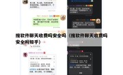 搜软件聊天收费吗安全吗（搜软件聊天收费吗安全吗知乎）