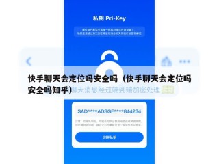 快手聊天会定位吗安全吗（快手聊天会定位吗安全吗知乎）