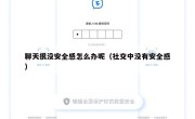 聊天很没安全感怎么办呢（社交中没有安全感）