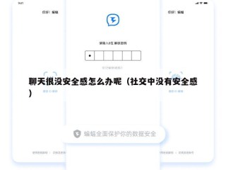 聊天很没安全感怎么办呢（社交中没有安全感）