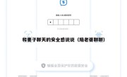 和妻子聊天的安全感说说（陪老婆聊聊）