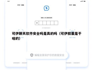 可伊聊天软件安全吗是真的吗（可伊胶囊是干啥的）