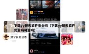 下载yy聊天软件安全吗（下载yy聊天软件安全吗可靠吗）