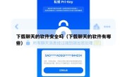 下载聊天的软件安全吗（下载聊天的软件有哪些）
