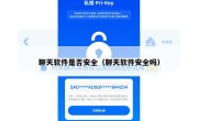 聊天软件是否安全（聊天软件安全吗）