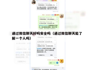通过微信聊天好吗安全吗（通过微信聊天能了解一个人吗）